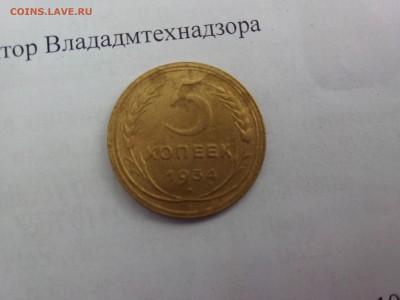 5 копеек 1934 год на оценку - IMG_20150517_115311