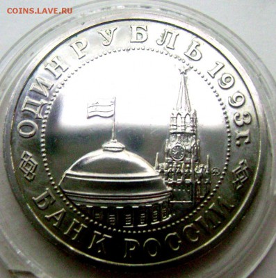 1 рубль 1993 года Мояковский до 17.05.2015 22-00 - Изображение 55221