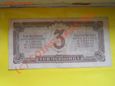 3червонца 1937г до 11.07.2010г  15.00мск - SSCN0261