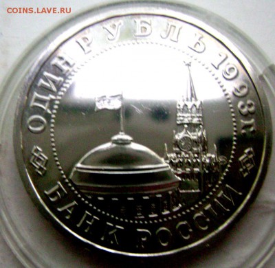 1 рубль 1993 года Мояковский  №2 до 17.05.2015 22-00 - Изображение 55220