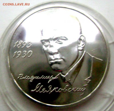 1 рубль 1993 года Мояковский  №2 до 17.05.2015 22-00 - Изображение 55218