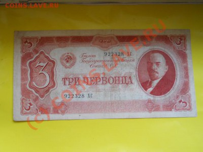 3червонца 1937г до 11.07.2010г  15.00мск - SSCN0260