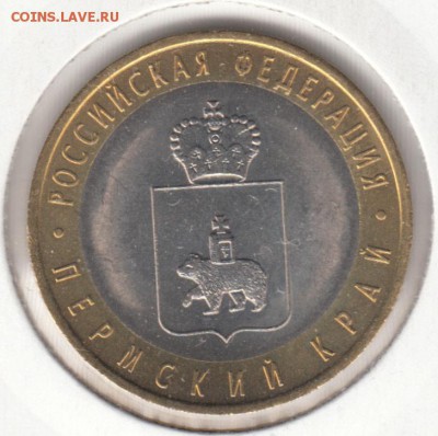 10 руб. Пермский Край 2010 года УНЦ до 22-00, 23.05.2015 - IMG_0002