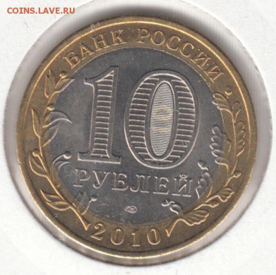 10 руб. Пермский Край 2010 года УНЦ до 22-00, 23.05.2015 - IMG_0001