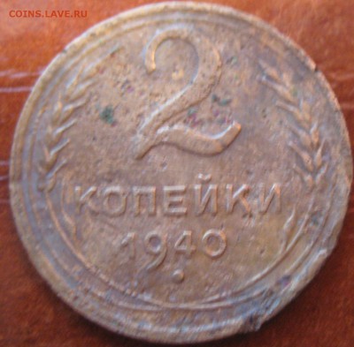 2 копейки 1940 узлы К? - IMG_20150517_192517