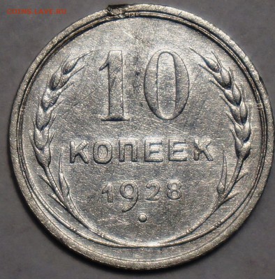 10 копеек 1928 - разновидность? - 10 коп 1928_1