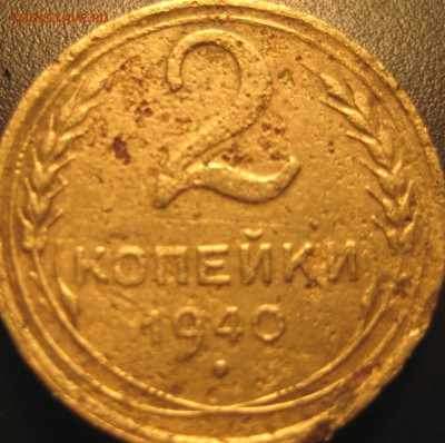 2 копейки 1940 узлы К? - IMG_20150517_200230