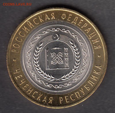 10 рублей Чеченская республика УНЦ до 22-00 23.05.2015 - IMG_0003