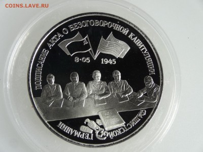 3рубля 1995 Подписание акта о капитуляции до 21.05 22:00 МСК - DSC07399.JPG