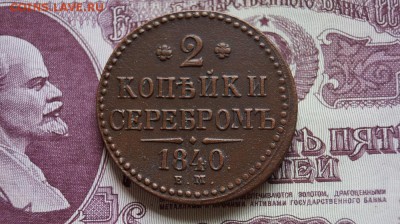 2 копейки серебром 1840 г .ЕМ. - DSC09596.JPG