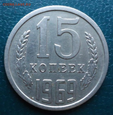 15 копеек 1969 год. - DSC06701.JPG