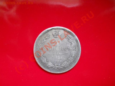 25коп 1856г до 11.07.2010г  15.00мск - SSCN0225
