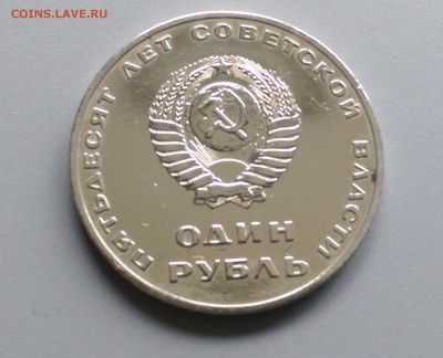 1 Рубль 1967 года 50 Лет Сов. власти 21.05.15- 22-00 Время М - IMAG3872