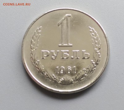 1 Рубль 1961 года с Фаской Блеск  21.05.15- 22-00 Время Мос - IMAG3873