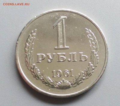 1 Рубль 1961 года  Блеск 21.05.15- 22-00 Время Московское - IMAG3876