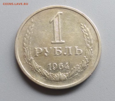 1 Рубль 1964 года 21.05.15- 22-00 Время Московское - IMAG3878