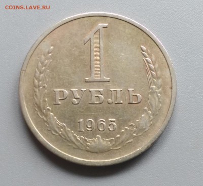 1 Рубль 1965 года 21.05.15- 22-00 Время Московское - IMAG3880