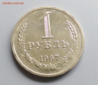 1 Рубль 1967 года 21.05.15- 22-00 Время Московское - IMAG3882