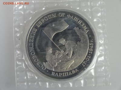 3 рубля 1995 Варшава (в запайке) до 21.05 22:00 МСК - DSC07426.JPG