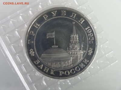 3 рубля 1995 Кенигсберг (в запайке) до 21.05 22:00 МСК - DSC07428.JPG