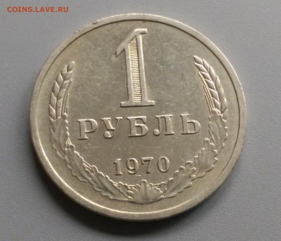 1 Рубль 1970 года 21.05.15- 22-00 Время Московское - IMAG3886
