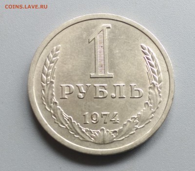 1 Рубль 1974 года 21.05.15- 22-00 Время Московское - IMAG3888