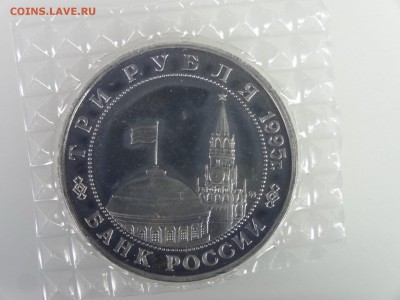 3 рубля 1995 Маньчжурия (в запайке) до 21.05 22:00 МСК - DSC07430.JPG