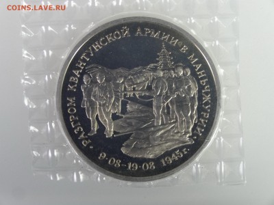 3 рубля 1995 Маньчжурия (в запайке) до 21.05 22:00 МСК - DSC07431.JPG