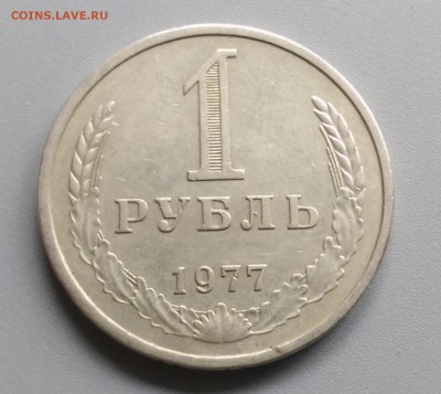 1 Рубль 1977 года 21.05.15- 22-00 Время Московское - IMAG3890