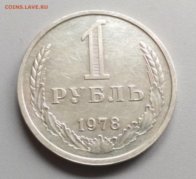 1 Рубль 1978 года  21.05.15- 22-00 Время Московское - IMAG3892