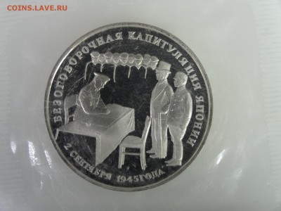3рубля 1995 Капитуляция Японии(в запайке) до 21.05 22:00 МСК - DSC07435.JPG