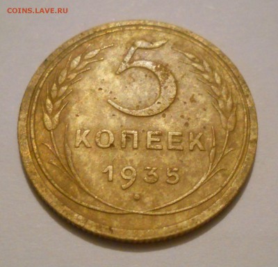 5 копеек 1935г. с.т. На оценку. - DSCN5982.JPG
