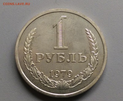 1 Рубль 1979 года 21.05.15- 22-00 Время Московское - IMAG3894