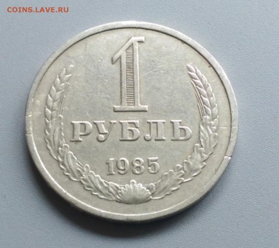 1 Рубль 1985 года 21.05.15- 22-00 Время Московское - IMAG3896