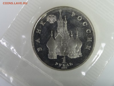 1 рубль 1992 Суверенитет (в запайке) до 21.05 22:00 МС - DSC07440.JPG