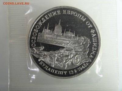 3 рубля 1995 Будапешт (в запайке) до 21.05 22:00 МСК - DSC07447.JPG