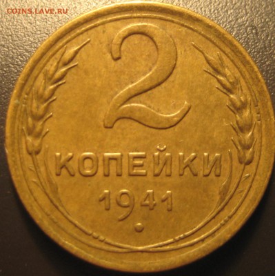 2 копейки 1941 узлы - IMG_20150517_192850