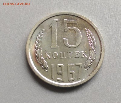 15 Копеек 1967 года наборная - IMAG3910