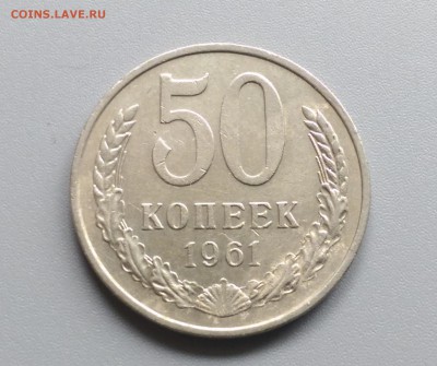 50 Копеек 1961 года 21.05.15- 22-00 Время Московское - IMAG3921