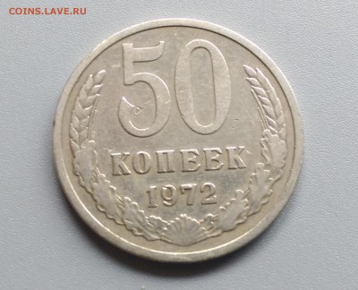 50 Копеек 1972 года - IMAG3923
