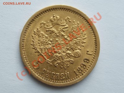 5 рублей 1899 года - 5-RUB