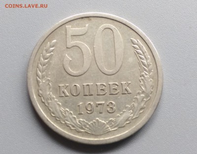 50 Копеек 1973 года - IMAG3925