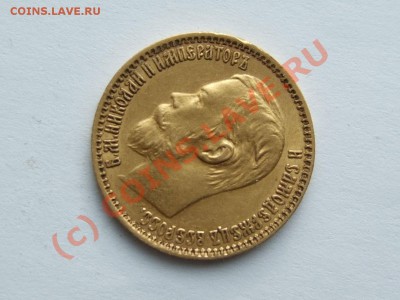 5 рублей 1899 года - 5-RUB_N