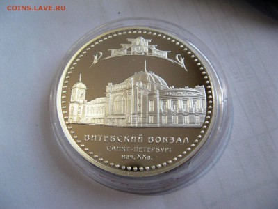 3 руб. Витебский вокзал Санкт-Петербург 22,05,15  22-00 - IMG_6324.JPG