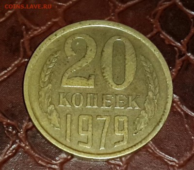 20 копеек 1979 г ЖЕЛТЫЙ МЕТАЛЛ , ГЛАДКИЙ ГУРТ . - 20150517_204449-1