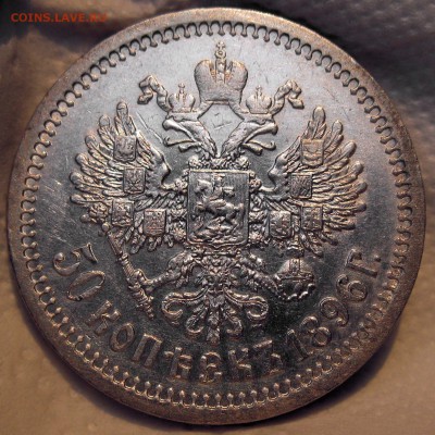 оценка 50 копеек 1896 года АГ - IMG_1507.JPG