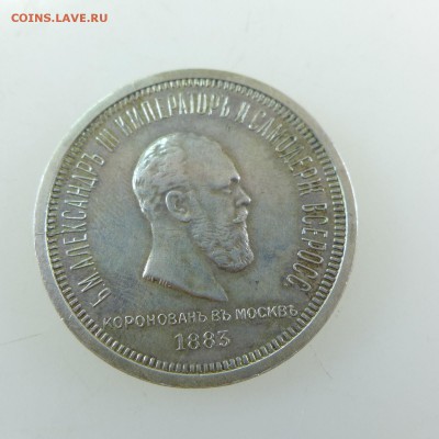 Рубль 1883 года. Коронация - рубль1883_1.JPG