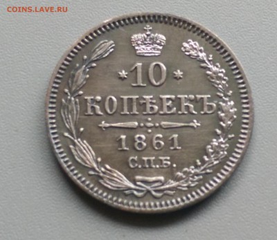 10 Копеек 1861 года СПБ Отличная 21.05.15- 22-00 Время Моско - IMAG3936