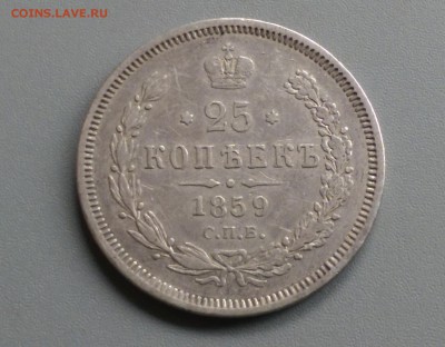 25 Копеек 1859 года Георгий в Плаще 21.05.15- 22-00 Время Мо - IMAG3979