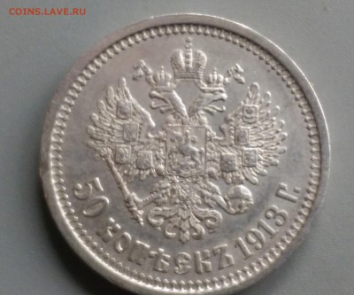 50 Копеек 1913 года  Отличная 21.05.15- 22-00 Время Москва - IMAG3986